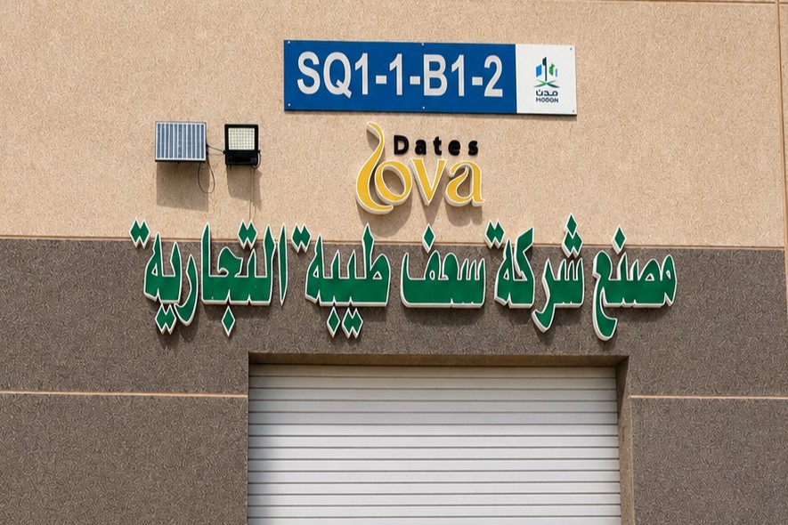 عملية التصنيع